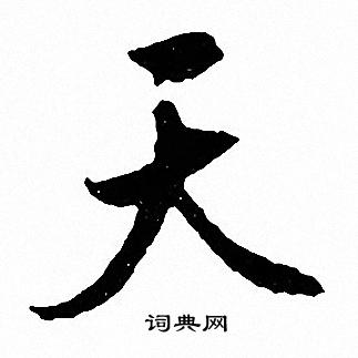 文征明写的天