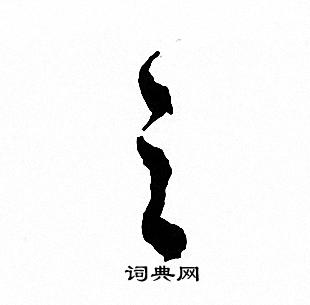 文征明写的之
