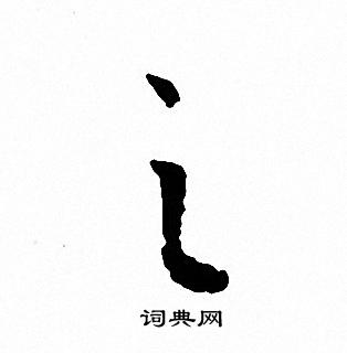文征明写的之