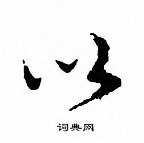 文征明写的以