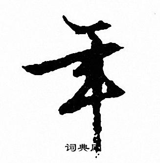 文征明写的年