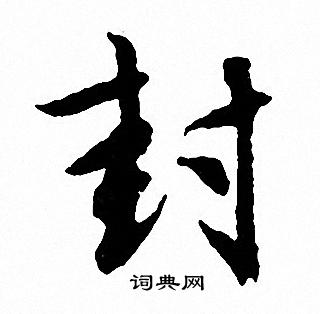 文征明写的封