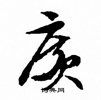 文征明写的廣