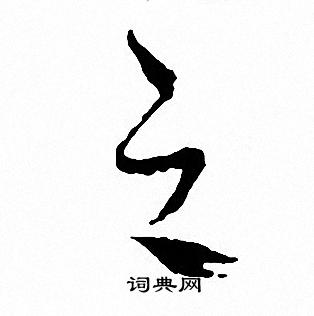 文征明写的之