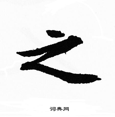 文征明写的之