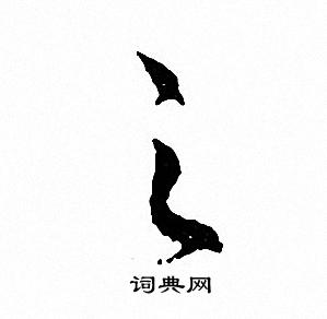 文征明写的之