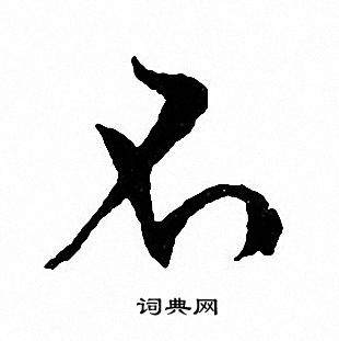 文征明写的不