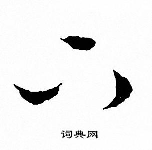 文征明写的下