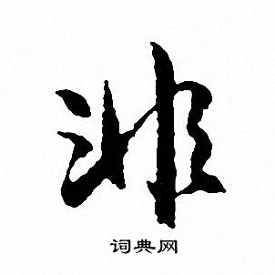 文征明写的非