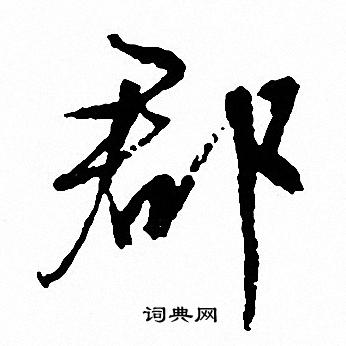 文征明写的郡