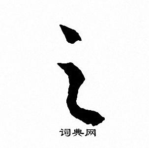 文征明写的之