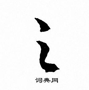 文征明写的之