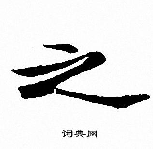 文征明写的之