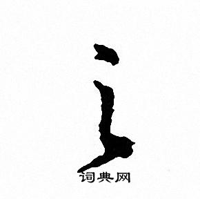 文征明写的之
