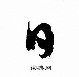 文征明写的日