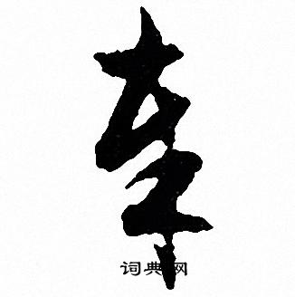 文征明写的奉