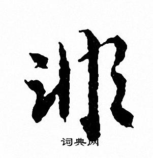 文征明写的非