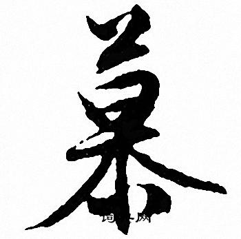 文征明写的慕
