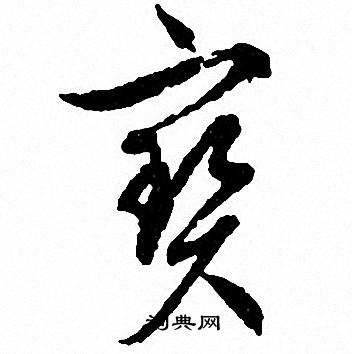 文征明写的寳