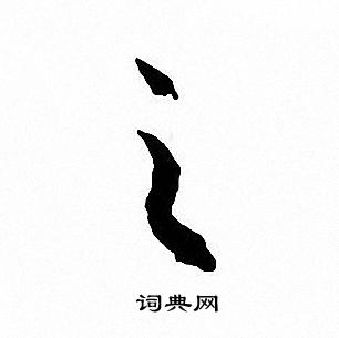文征明写的之