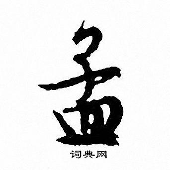 文征明写的孟