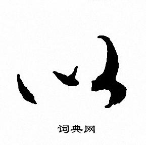 文征明写的以