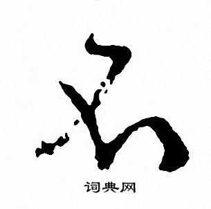 文征明写的不