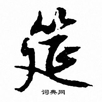 文征明写的筵