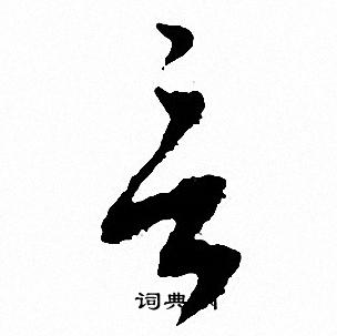 文征明写的言