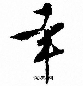 文征明写的幸