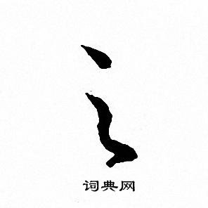 文征明写的之