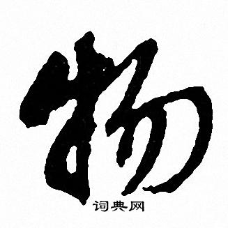 文征明写的物