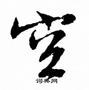 文征明写的空