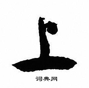 沈尹默写的上
