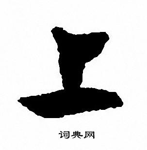 沈尹默写的上