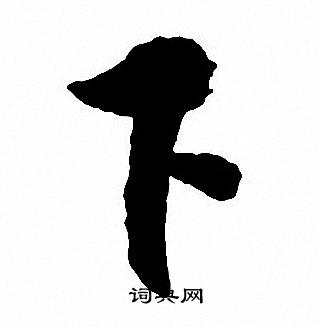 沈尹默写的下