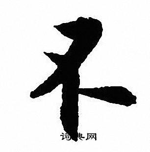 沈尹默写的不