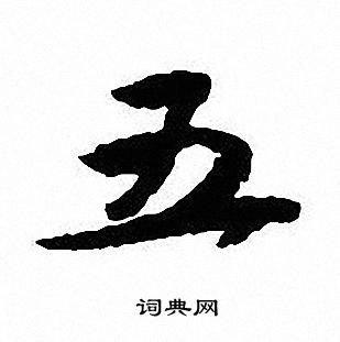 沈尹默写的五