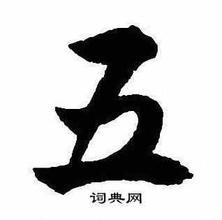 沈尹默写的五