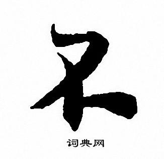 沈尹默写的不