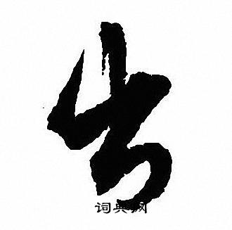 沈尹默写的出