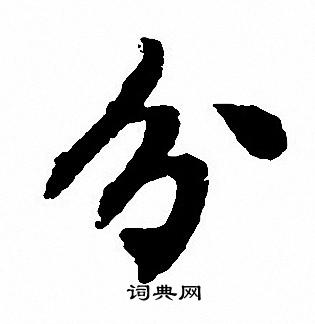沈尹默写的分