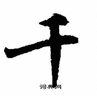 沈尹默写的千