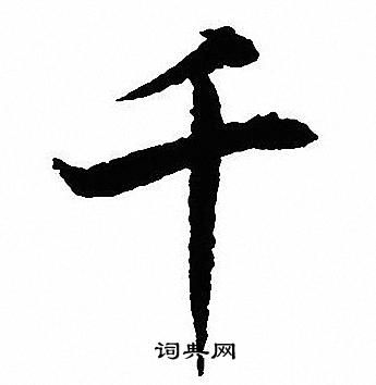 沈尹默写的千