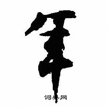 沈尹默写的年