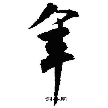 沈尹默写的年