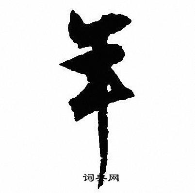 沈尹默写的年