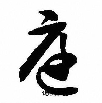 沈尹默写的庭