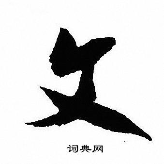 沈尹默写的文