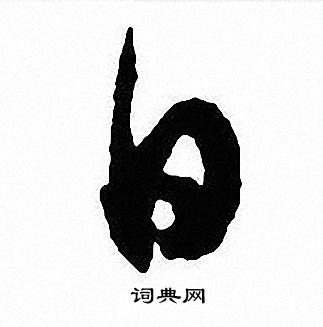 沈尹默写的日